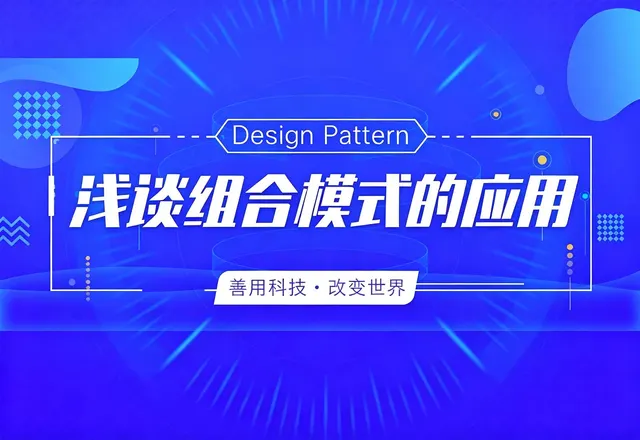 浅谈组合模式的应用